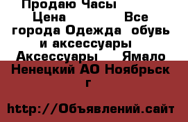 Продаю Часы Tissot › Цена ­ 18 000 - Все города Одежда, обувь и аксессуары » Аксессуары   . Ямало-Ненецкий АО,Ноябрьск г.